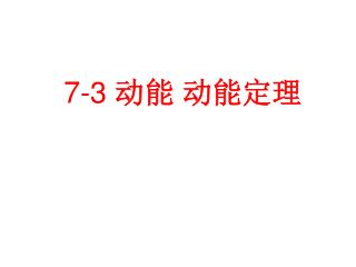 7-3 动能 动能定理