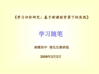 《 学习评价研究：基于新课程背景下的实践 》 学习随笔