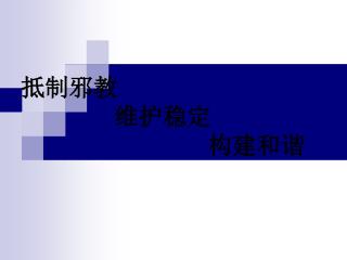 抵制邪教 维护稳定 构建和谐