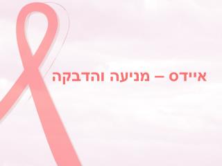 איידס – מניעה והדבקה