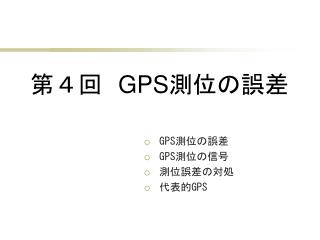 第４回 GPS 測位の誤差