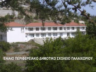 ΕΝΙΑΙΟ ΠΕΡΙΦΕΡΕΙΑΚΟ ΔΗΜΟΤΙΚΟ ΣΧΟΛΕΙΟ ΠΑΛΑΙΧΩΡΙΟΥ