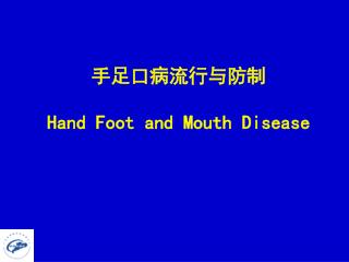 手足口病流行与防制 Hand Foot and Mouth Disease