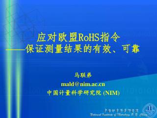 应对欧盟 RoHS 指令 —— 保证测量结果的有效、可靠