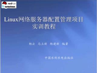 Linux 网络服务器配置管理项目实训教程