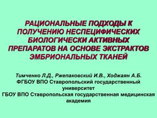 Тимченко Л.Д., Ржепаковский И.В., Ходжаян А.Б.