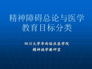 精神障碍总论与医学教育目标分类