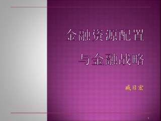 金融资源配置 与金融战略