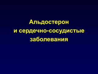 Альдостерон и сердечно-сосудистые заболевания