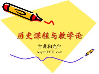 历史课程与教学论