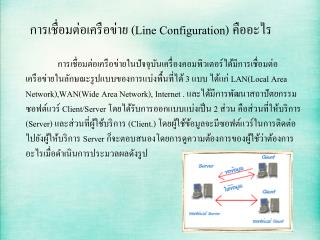 การเชื่อมต่อเครือข่าย ( Line Configuration) คืออะไร