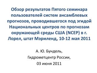 А. Ю. Бундель, Гидрометцентр России, 03 июня 2011