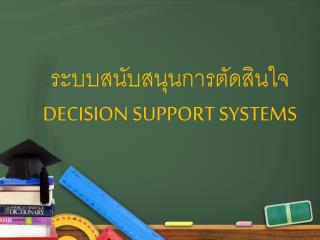 ระบบสนับสนุนการตัดสินใจ DECISION SUPPORT SYSTEMS