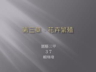 第三章－花卉繁殖