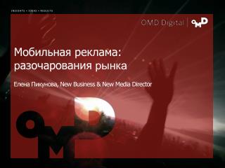 Елена Пикунова, New Business &amp; New Media Director