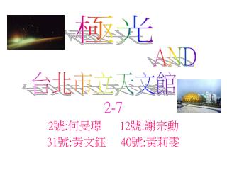 2-7 2 號 : 何旻璟 12 號 : 謝宗勳 31 號 : 黃文鈺 40 號 : 黃莉雯