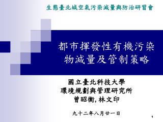 都市揮發性有機污染物減量及管制 策略