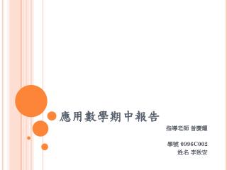 應用 數學期中報告