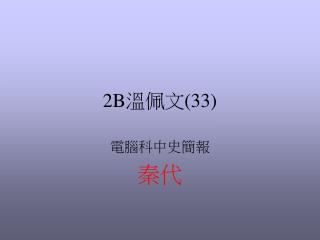 2B 溫佩文 (33)