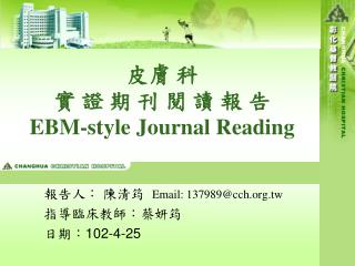 皮膚 科 實 證 期 刊 閱 讀 報 告 EBM-style Journal Reading