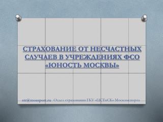 СТРАХОВАНИЕ ОТ НЕСЧАСТНЫХ СЛУЧАЕВ В УЧРЕЖДЕНИЯХ ФСО «ЮНОСТЬ МОСКВЫ»