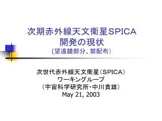 次期赤外線天文衛星ＳＰＩＣＡ 開発の現状 ( 望遠鏡部分、禁配布）