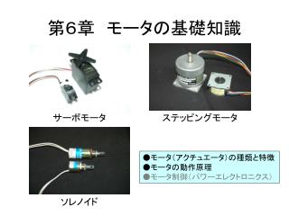 第 ６章 　モータの基礎知識