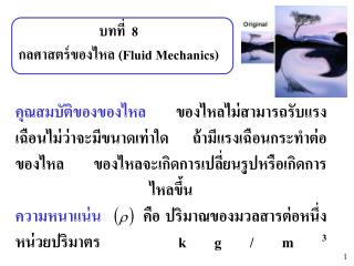 บทที่ 8 กลศาสตร์ของไหล (Fluid Mechanics)