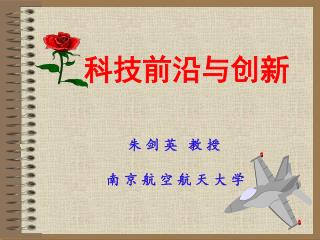 科技前沿与创新 朱 剑 英 教 授 南 京 航 空 航 天 大 学