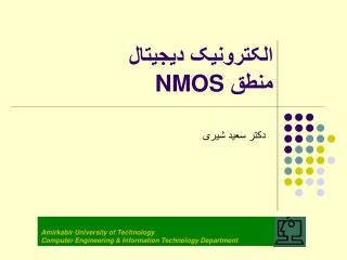 الکترونیک دیجیتال منطق NMOS
