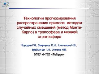 Бородин Р.В., Свиркунов П.Н., Клепикова Н.В., Фреймундт Г.Н., Стогова И.В. ФГБУ «НПО «Тайфун»