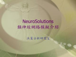 NeuroSolutions 類神經網路模擬介紹
