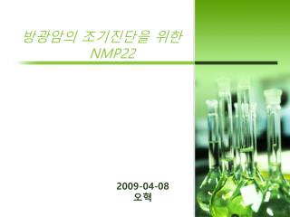 방광암의 조기진단을 위한 NMP22