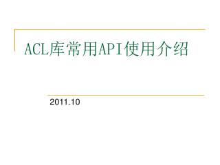 ACL 库常用 API 使用介绍