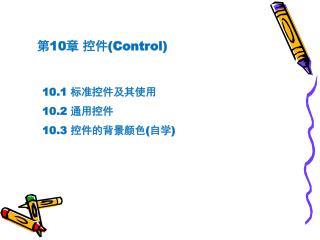 第 10 章 控件 (Control)