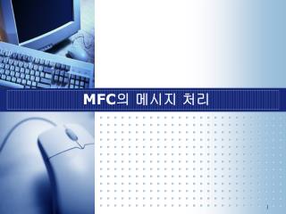 MFC 의 메시지 처리