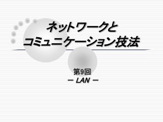 ネットワークと コミュニケーション技法