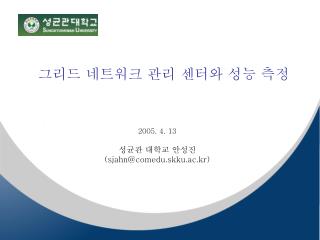 그리드 네트워크 관리 센터와 성능 측정