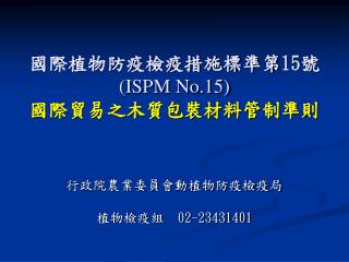 國際植物防疫檢疫措施標準第 15 號 (ISPM No.15) 國際貿易之木質包裝材料管制準則