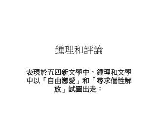 鍾理和評論