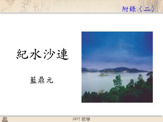 紀水沙連