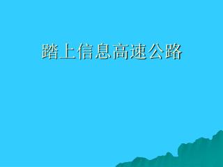 踏上信息高速公路