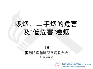 吸烟、二手烟的危害 及“低危害”卷烟