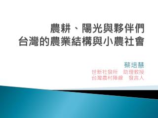 農耕、陽光與夥伴們 台灣的農業結構與小農社會