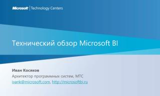 Технический обзор Microsoft BI