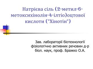 Натрієва сіль (2-метил-6-метоксихінолін-4-ілтіо)оцтової кислоти (&quot;Хінотін&quot;)