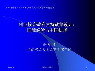 创业投资政府支持政策设计： 国际经验与中国抉择