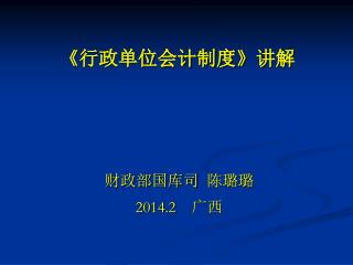 《 行政单位会计制度 》 讲解