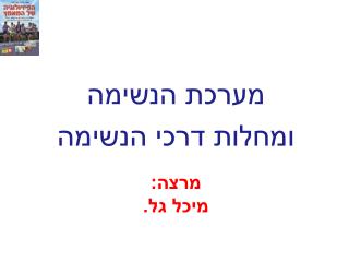 מרצה: מיכל גל.