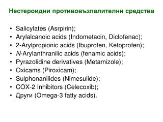 Нестероидни противовъзпалителни средства